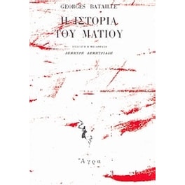 Η ιστορία του ματιού