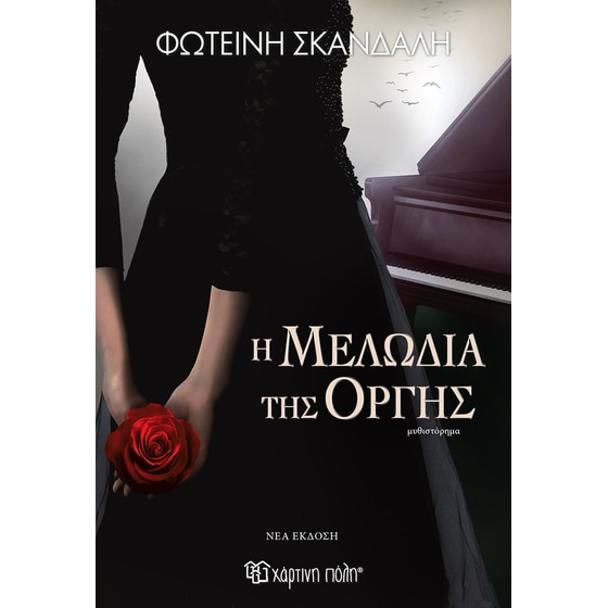 Η μελωδία της οργής (νέα έκδοση) image 0