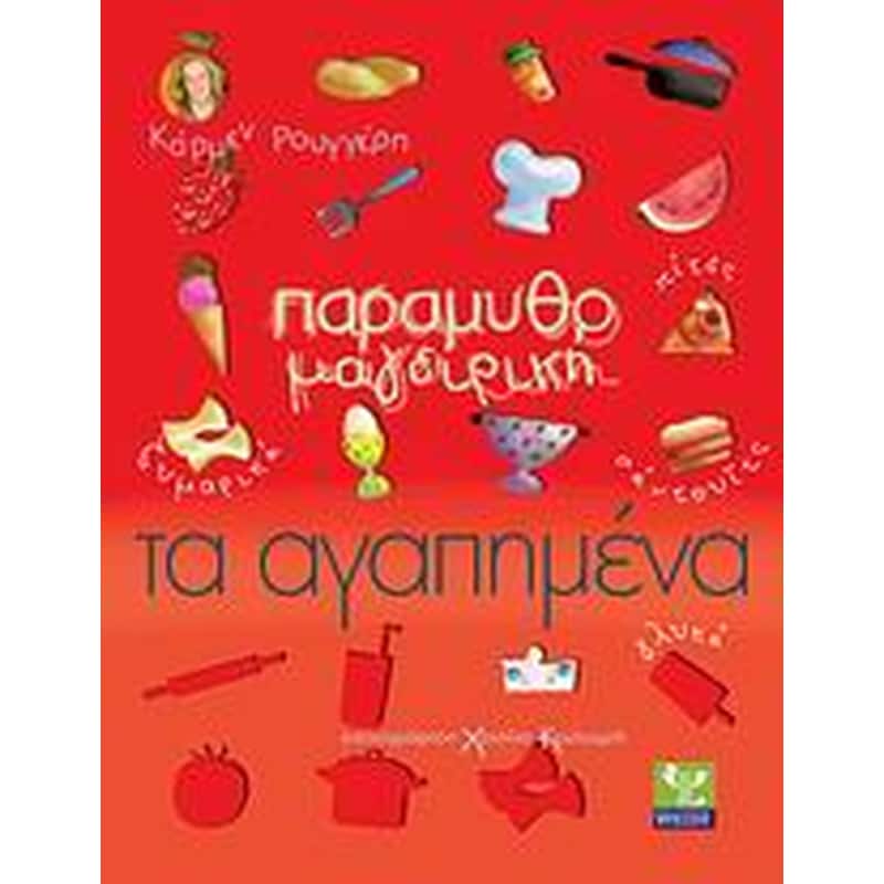 Παραμυθομαγειρική- Τα αγαπημένα