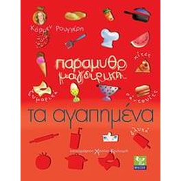 Παραμυθομαγειρική- Τα αγαπημένα