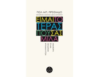 Είμαι το τέρας που σας μιλά image 0