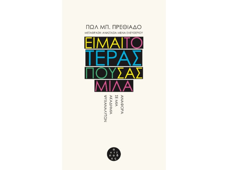 Είμαι το τέρας που σας μιλά