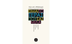Είμαι το τέρας που σας μιλά