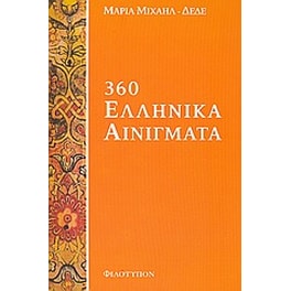360 Ελληνικά αινίγματα