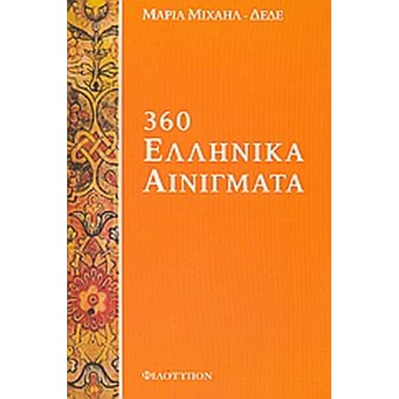 360 Ελληνικά αινίγματα image 0