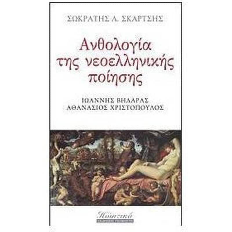 Ανθολογία της νεοελληνικής ποίησης