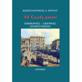 Η ζωή μου