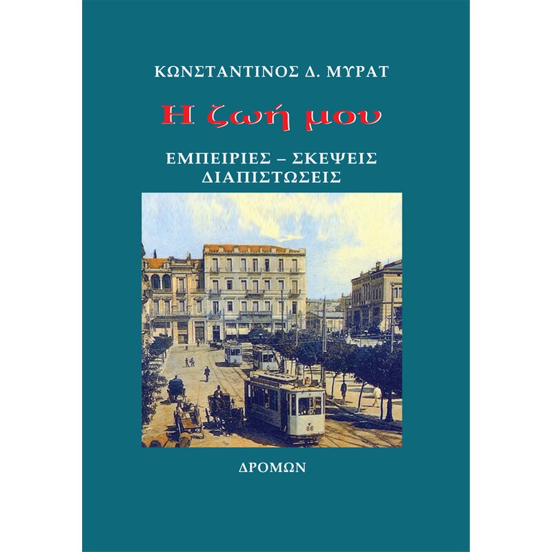 Η ζωή μου
