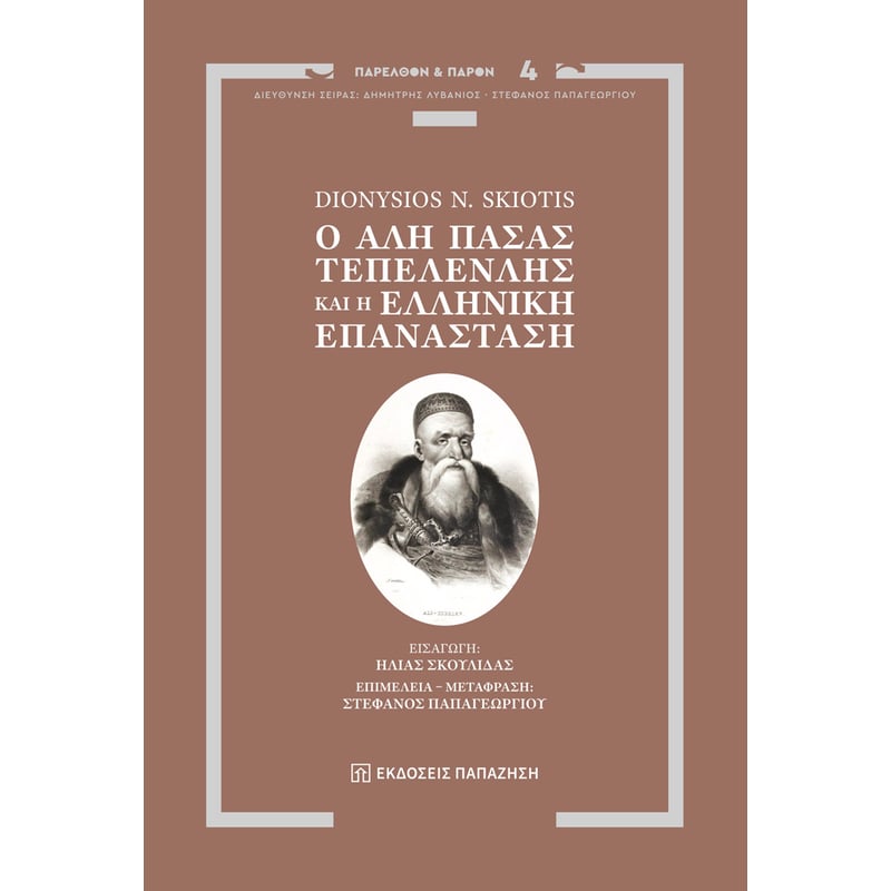 Ο Αλή Πασάς Τεπελενλής και η Ελληνική Επανάσταση