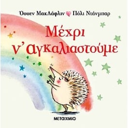 Μέχρι ν' αγκαλιαστούμε