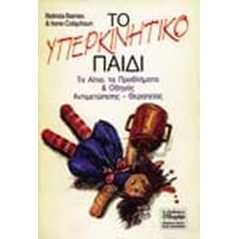 Το υπερκινητικό παιδί