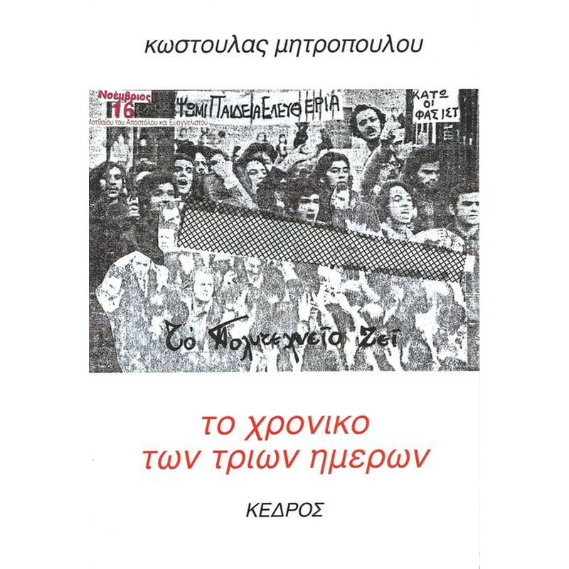 Το χρονικό των τριών ημερών