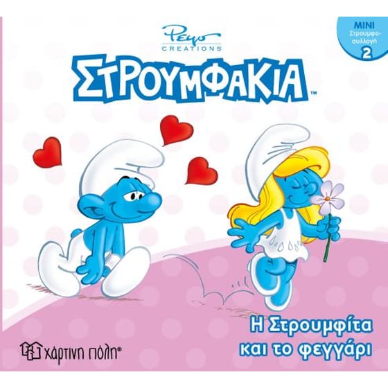 Στρουμφάκια-Μίνι Συλλογή 2-Η Στρουμφίτα και το Φεγγάρι image 0