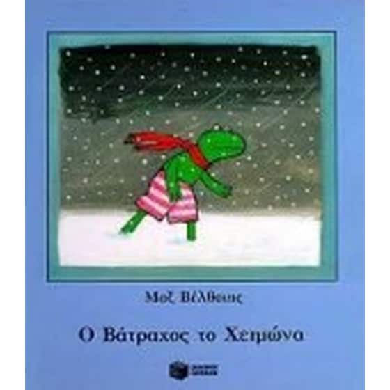Ο βάτραχος το χειμώνα image 0
