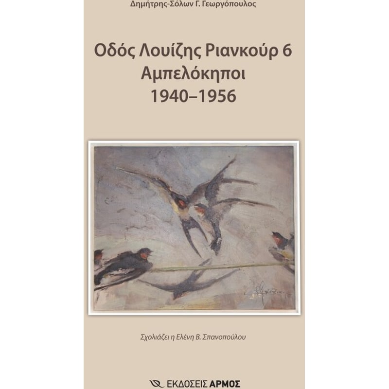 Οδός Λουίζης Ριανκούρ 6