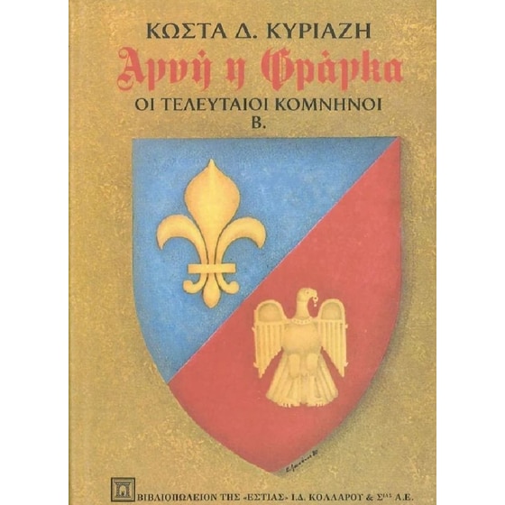 Αγνή η Φράγκα image 0