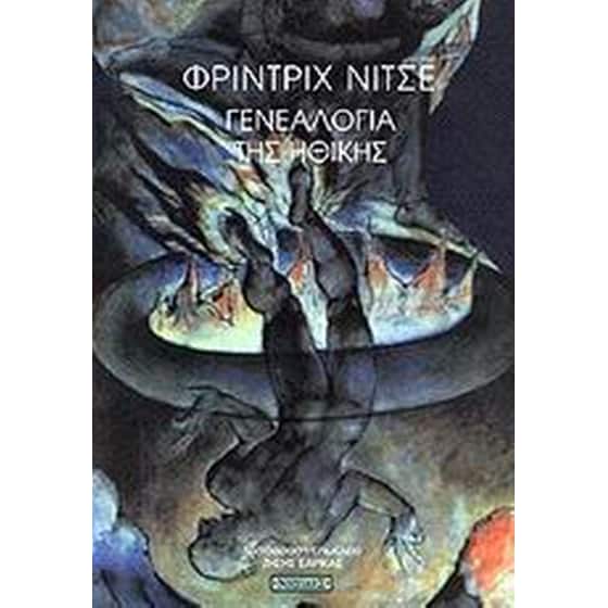 Γενεαλογία της ηθικής image 0