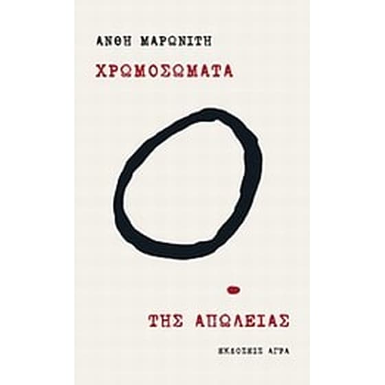 Χρωμοσώματα. Της απώλειας image 0
