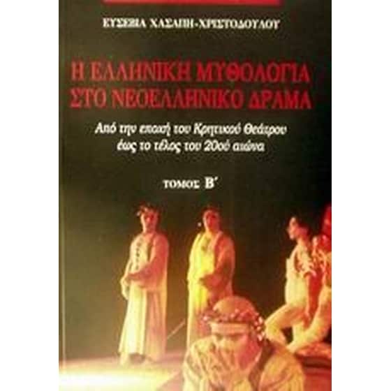 Η ελληνική μυθολογία στο νεοελληνικό δράμα image 0