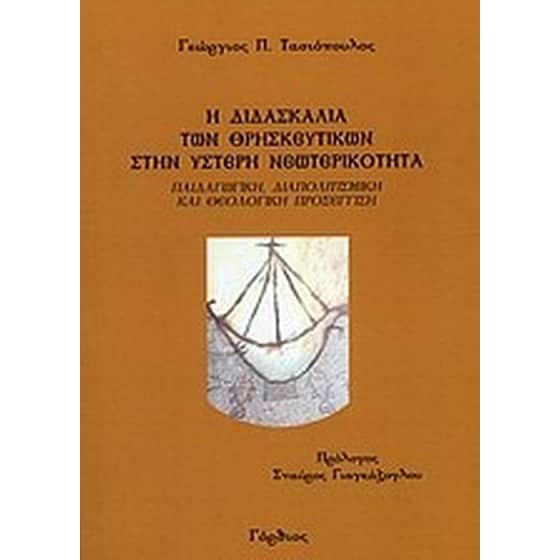 Η διδασκαλία των θρησκευτικών στην ύστερη νεωτερικότητα image 0