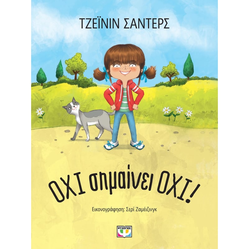Όχι σημαίνει Όχι!
