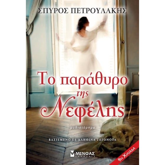 Το παράθυρο της Νεφέλης image 0
