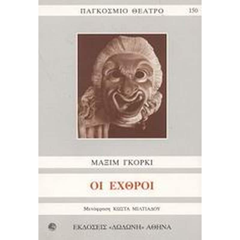 Οι εχθροί