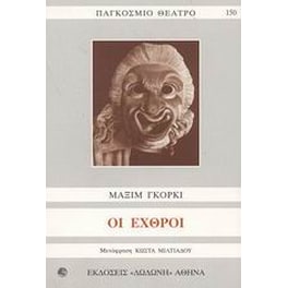 Οι εχθροί