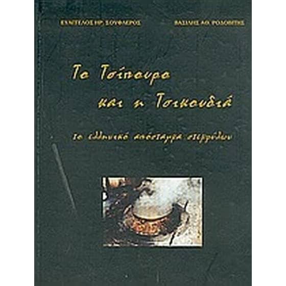 Το τσίπουρο και η τσικουδιά image 0