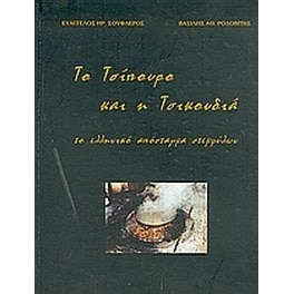 Το τσίπουρο και η τσικουδιά