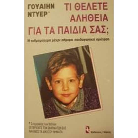 Τι θέλετε αλήθεια για τα παιδιά σας image 0