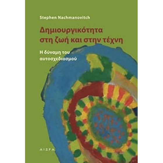 Δημιουργικότητα στη ζωή και στην τέχνη image 0