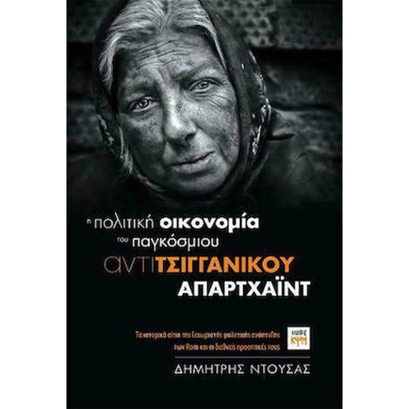 Η πολιτική οικονομία του παγκόσμιου αντιτσιγγανικού απαρτχάιντ