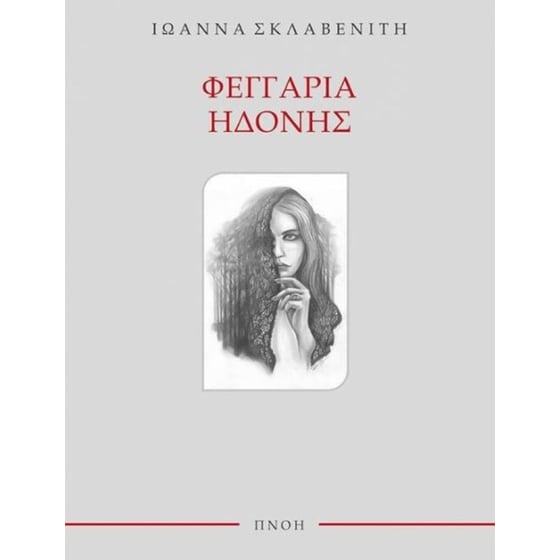 Φεγγάρια Ηδονής image 0