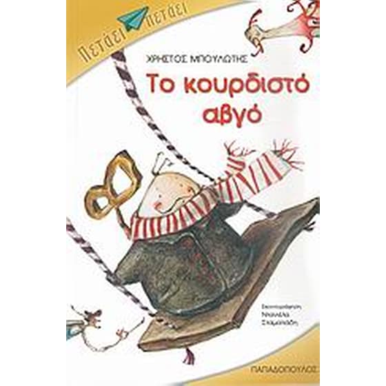 Το κουρδιστό αβγό image 0