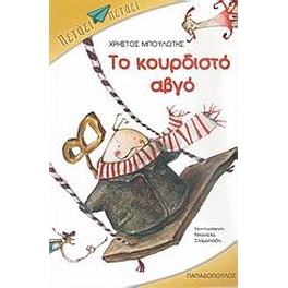 Το κουρδιστό αβγό