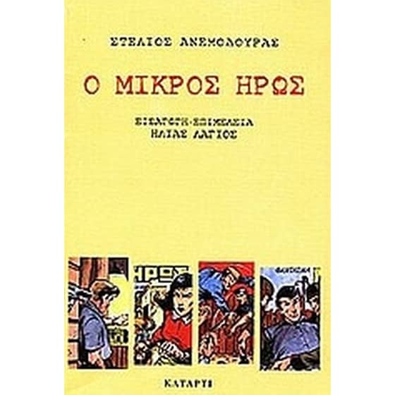 Ο μικρός ήρως image 0