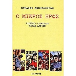 Ο μικρός ήρως