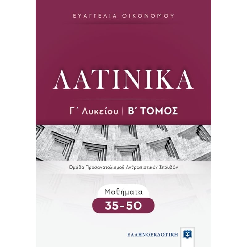 Βοήθημα Λατινικά Γ Λυκείου - Β Τόμος