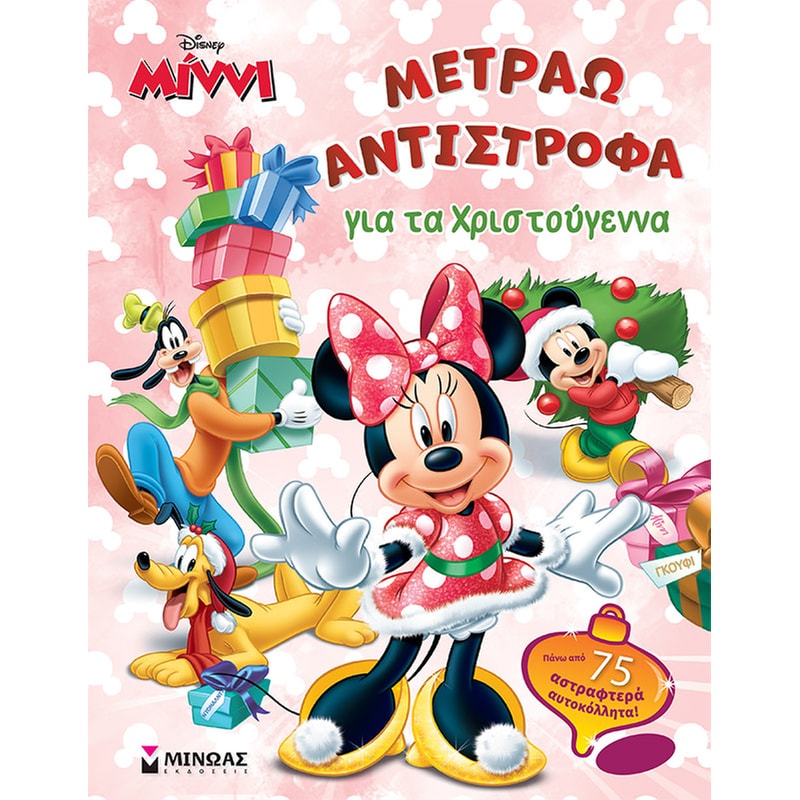Μίννι: Μετράω αντίστροφα για τα Χριστούγεννα