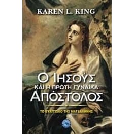 Ο Ιησούς και η πρώτη γυναίκα Απόστολος