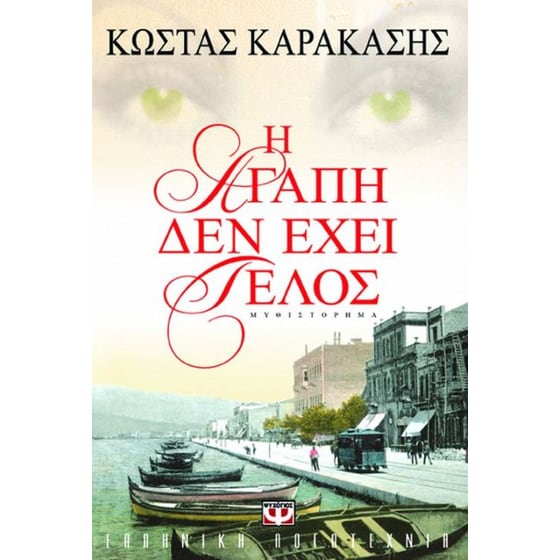 Η αγάπη δεν έχει τέλος image 0