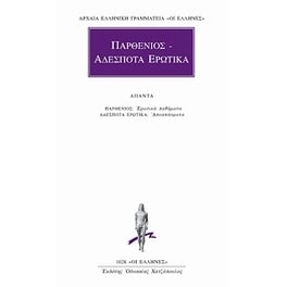Παρθένιος. Αδέσποτα ερωτικά