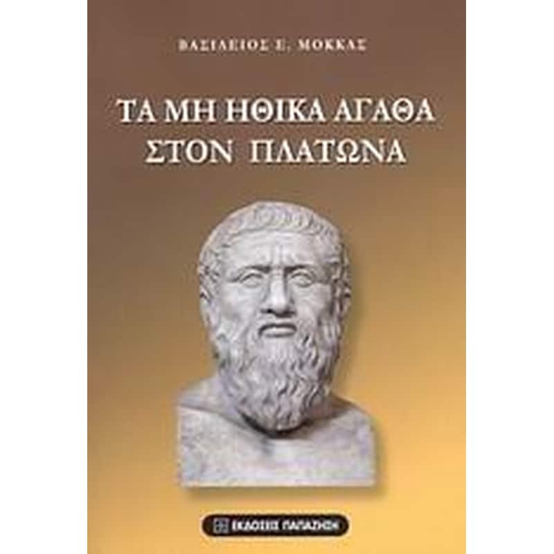 Τα μη ηθικά αγαθά στον Πλάτωνα