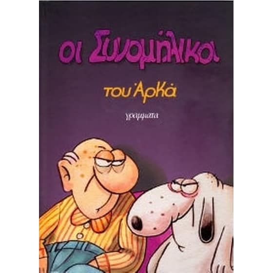 Οι Συνομήλικοι (επίτομο, μικρό σχήμα) image 0