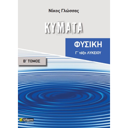 Κύματα Γ' Λυκείου