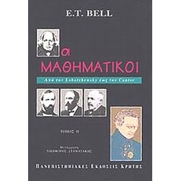 Οι μαθηματικοί