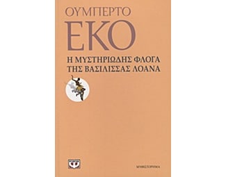 Η μυστηριώδης φλόγα της βασίλισσας Λοάνα image 0