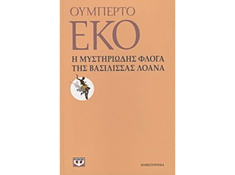 Η μυστηριώδης φλόγα της βασίλισσας Λοάνα