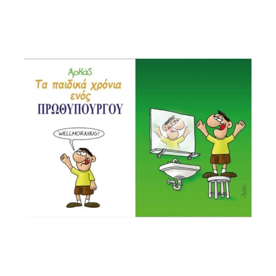 Τα παιδικά χρόνια ενός πρωθυπουργού image 1